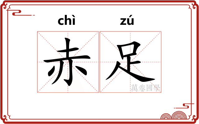 赤足
