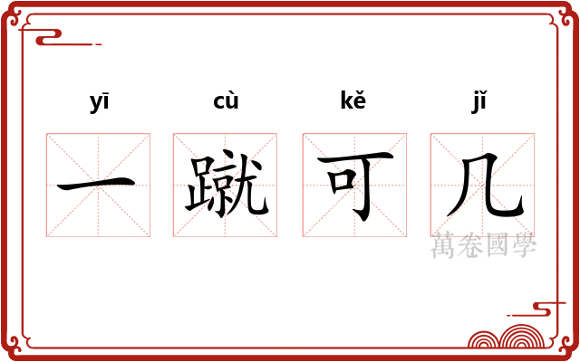 一蹴可几