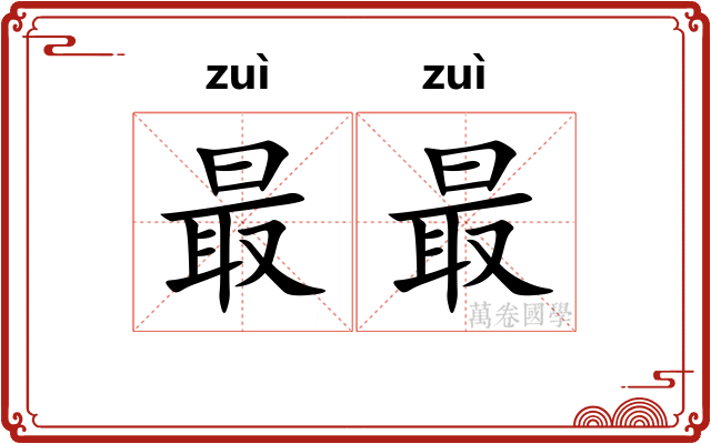 最最