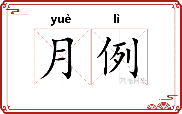 月例