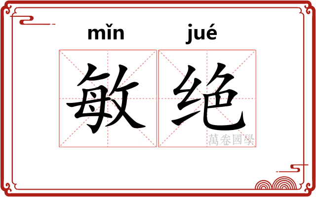 敏绝