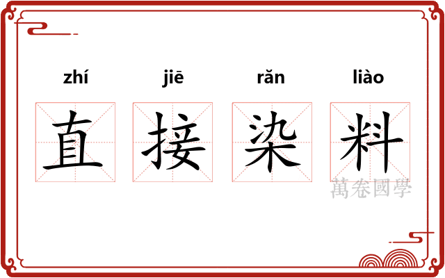 直接染料
