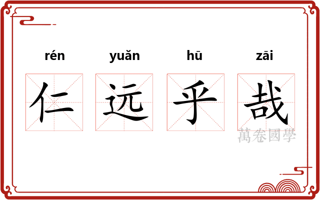 仁远乎哉