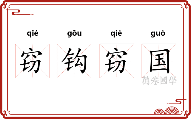 窃钩窃国 窃钩窃国