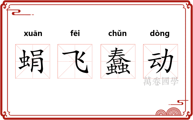 蜎飞蠢动