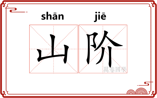 山阶