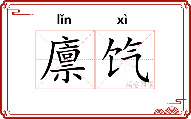 廪饩