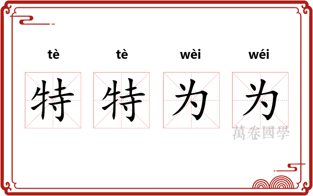 特特为为