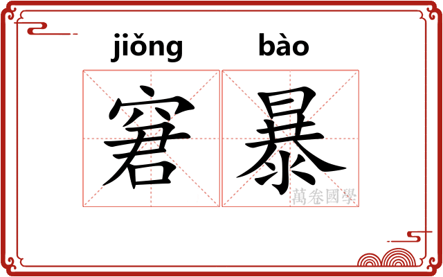 窘暴