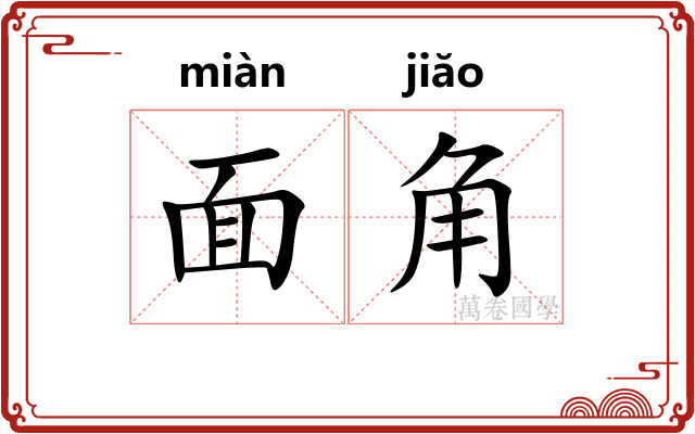 面角 面角