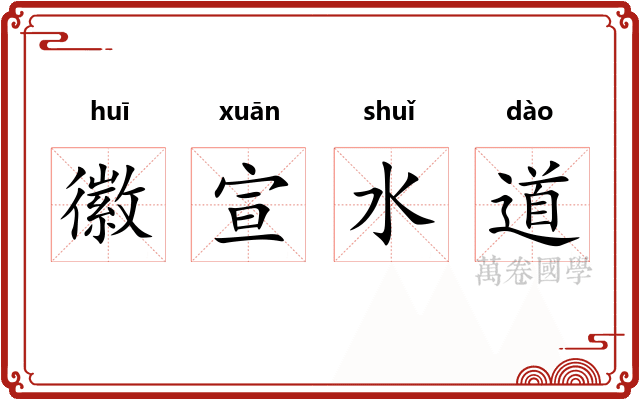 徽宣水道