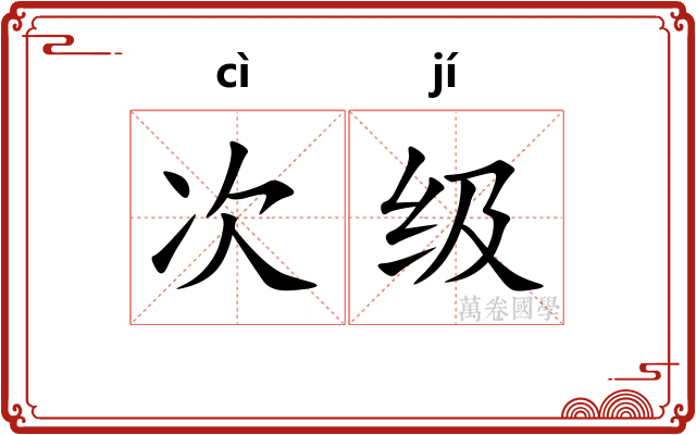 次级
