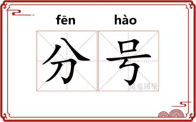 分号