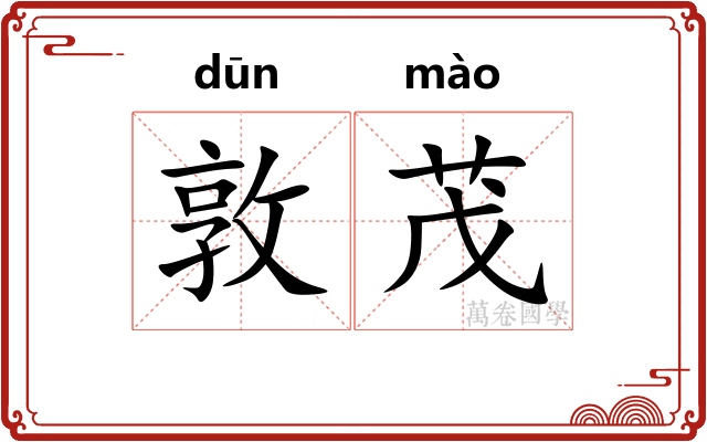 敦茂