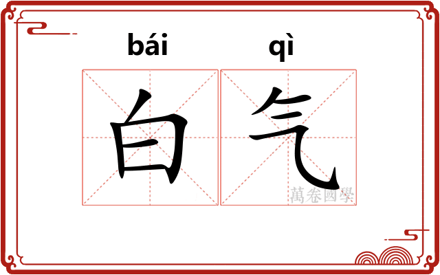 白气 白气