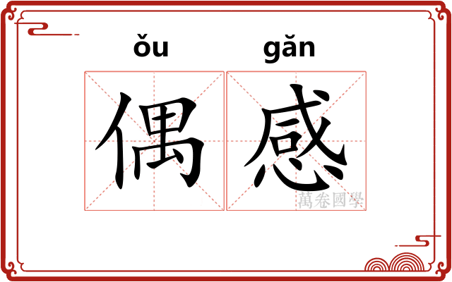 偶感