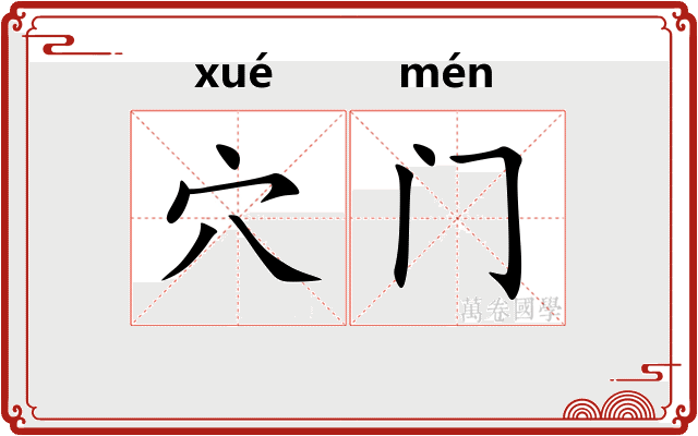 穴门