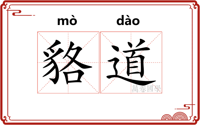 貉道