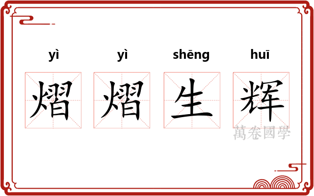 熠熠生辉 熠熠生辉