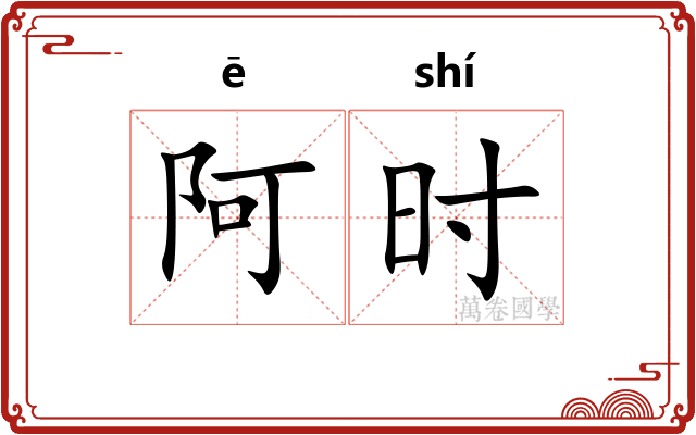阿时