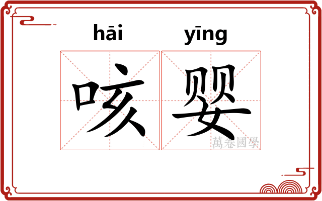 咳婴