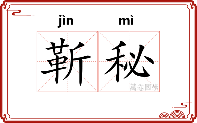 靳秘
