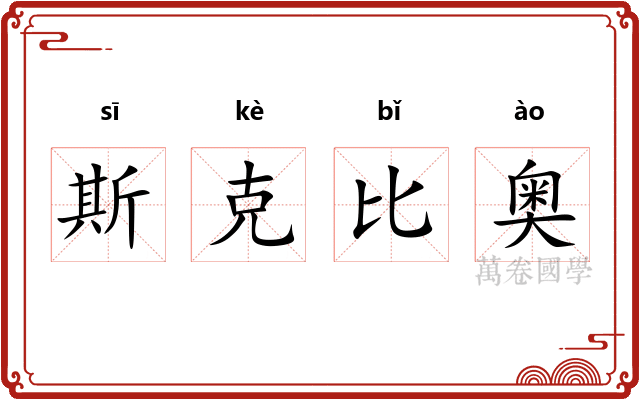 斯克比奥 斯克比奥