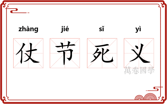 仗节死义