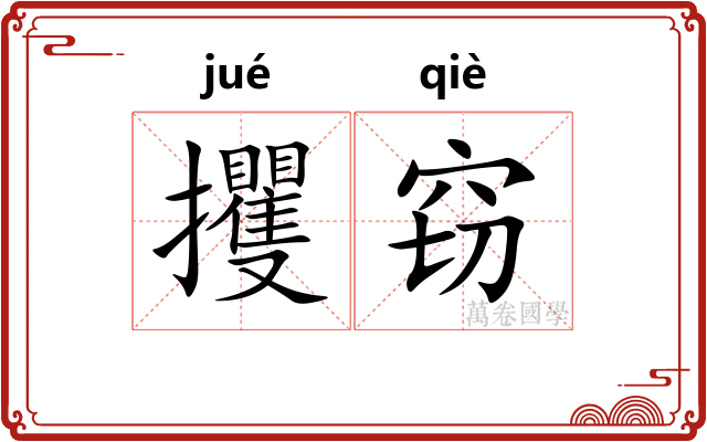 攫窃