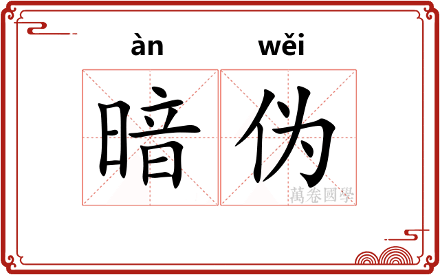暗伪