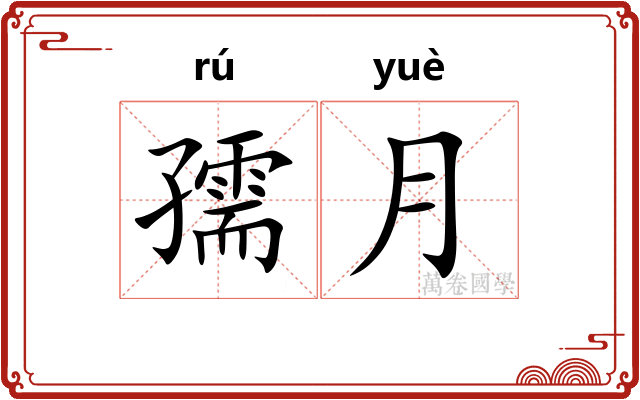 孺月