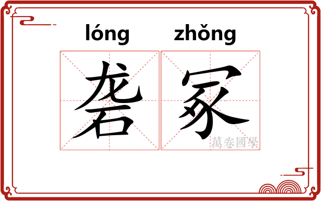 砻冢