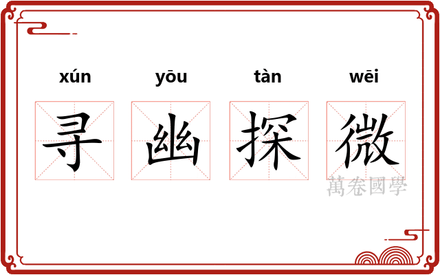 寻幽探微