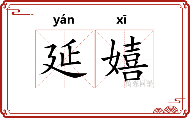 延嬉