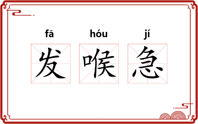 发喉急