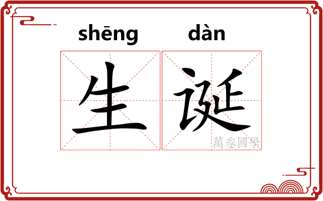 生诞