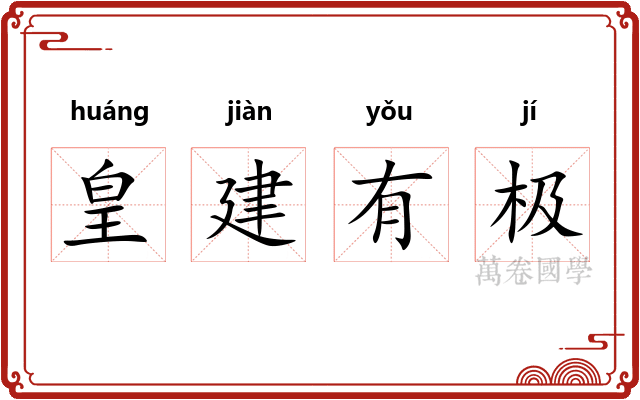 皇建有极