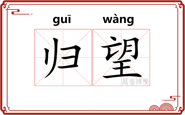 归望