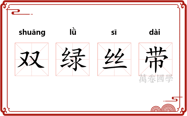 双绿丝带