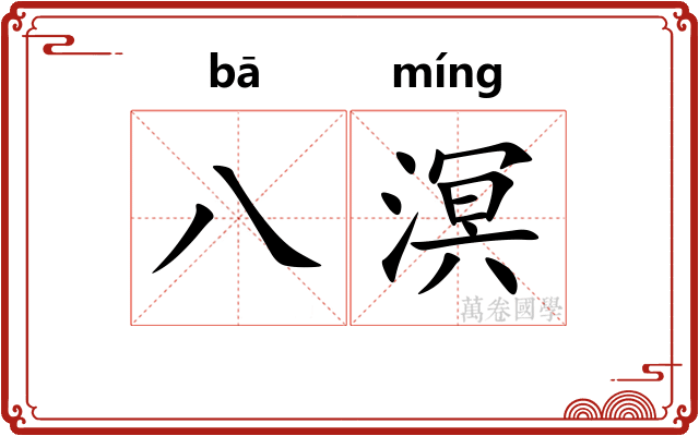 八溟