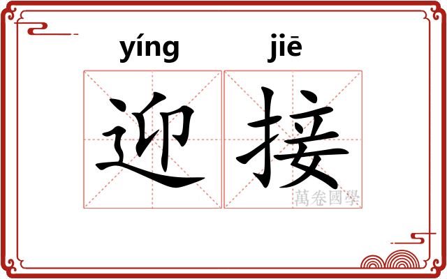 迎接