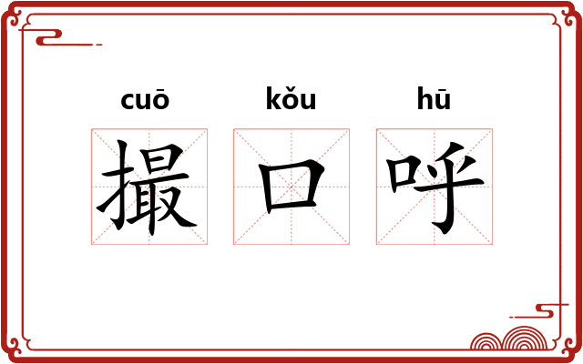 撮口呼 撮口呼