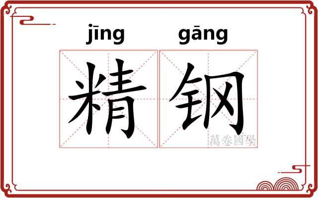 精钢
