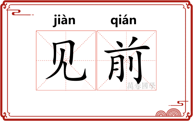 见前