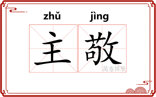 主敬