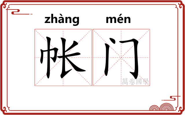 帐门