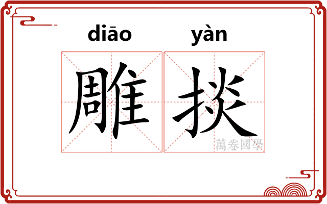 雕掞