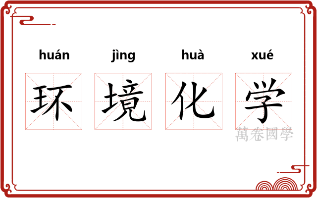 环境化学