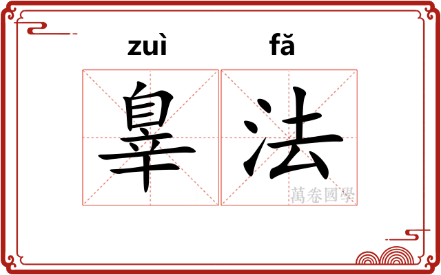 辠法