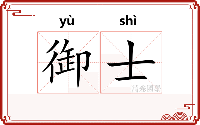 御士